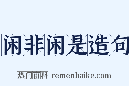 闲非闲是造句是什么意思的图片